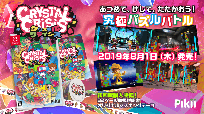 キャラクター20人が集合した特製マスキングテープ等が貰える！
Nintendo Switch(TM)用 パズルバトル『クリスタルクライシス』
初回購入特典デザイン決定＆店舗購入特典を発表！