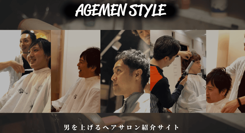 薄毛で悩む男性向けコンテンツ「AGEMEN STYLE」
青山・月島・池袋エリアの美容室情報を新たに5店舗追加！