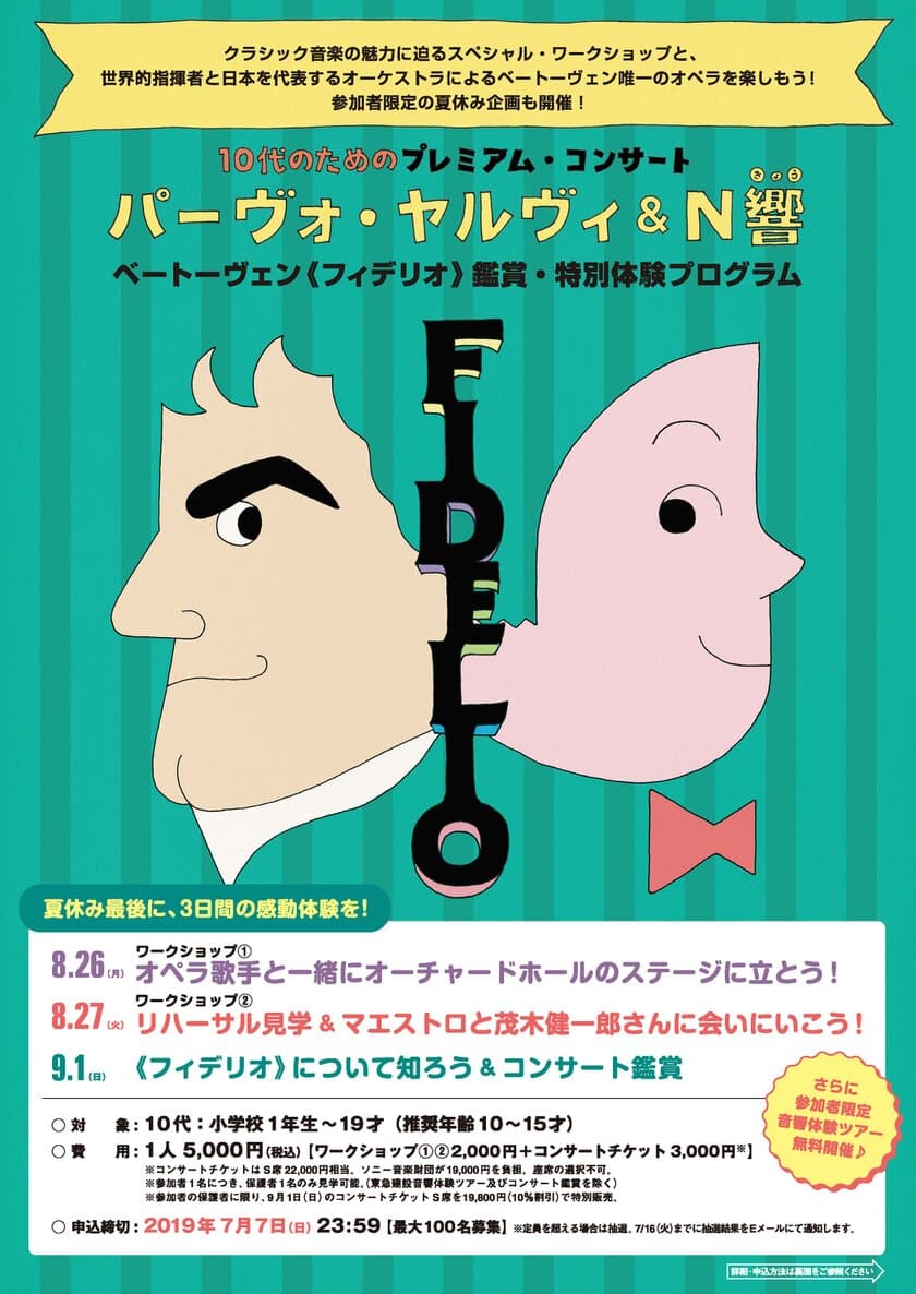 小学生・10代向け　ベートーヴェン唯一のオペラを鑑賞・体験！
世界的指揮者 パーヴォ・ヤルヴィ＆N響の特別プログラムを
渋谷・Bunkamuraにて2019年8・9月の3日間に開催