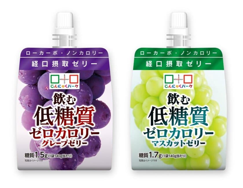 夏に向けてのダイエットに！
『飲む低糖質ゼロカロリーゼリー』ぶどう、マスカットを販売中