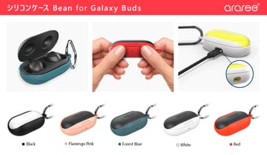 Galaxy Buds専用シリコンケース「Bean（ビーン）」カラー