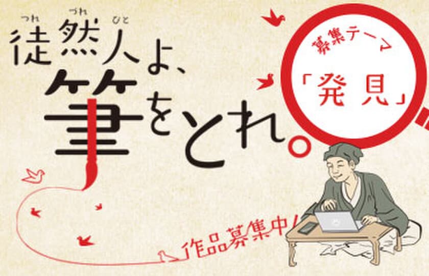 つれづれびとよ、筆をとれ！
第三回「徒然草エッセイ大賞」