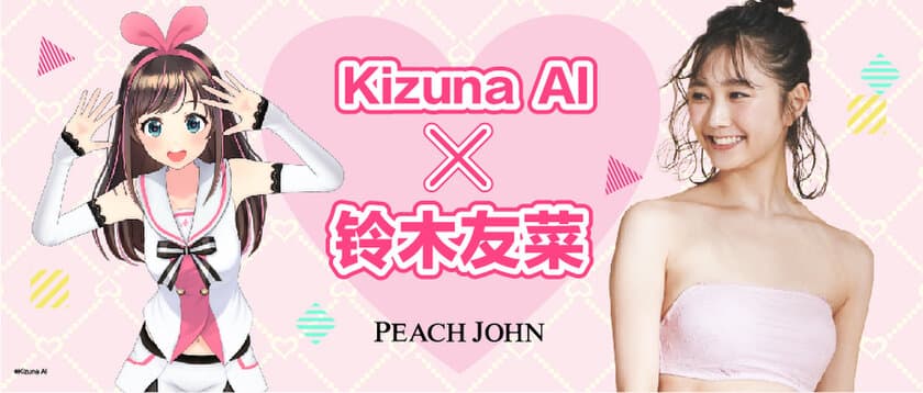 キズナアイが国境を越え
中国PEACH JOHNとコラボレーション！