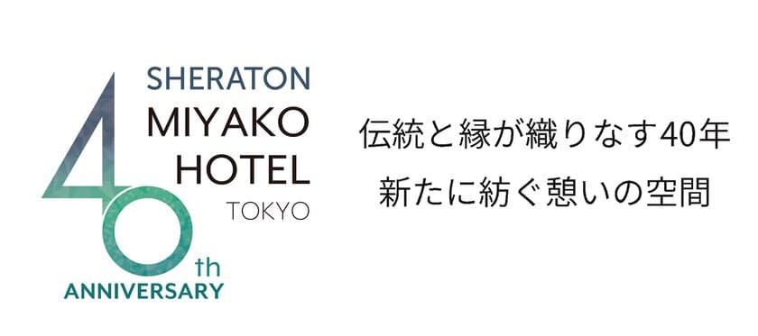 シェラトン都ホテル東京開業40周年記念ロゴマークと
キャッチコピーを明治学院大学生が制作