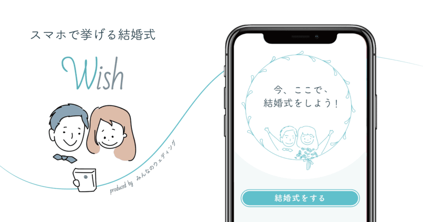 みんなのウェディング、スマートフォンで
結婚式を挙げるサービス「Wish」を提供スタート