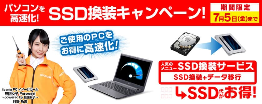 パソコン工房・グッドウィルにて
「パソコン高速化！SSD換装キャンペーン」を実施。
人気の高速化サービスでSSD部品代がセットでお得に！