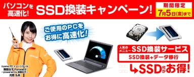 パソコン高速化！SSD換装キャンペーン