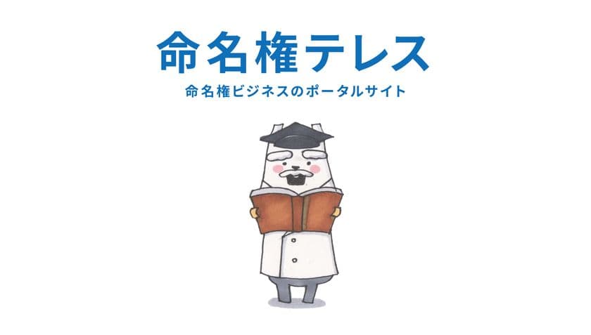 命名権の情報紹介や企業へのサポートなどを行う、
「自治体」と「企業」をつなぐネーミング・ライツビジネスの
ポータルサイトを6月12日にオープン