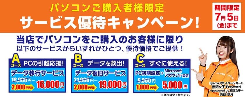 パソコン工房・グッドウィルにて
パソコンご購入のお客様を対象に「サービス優待キャンペーン」を実施。
レシート提示で人気のサポートメニューが優待価格に！