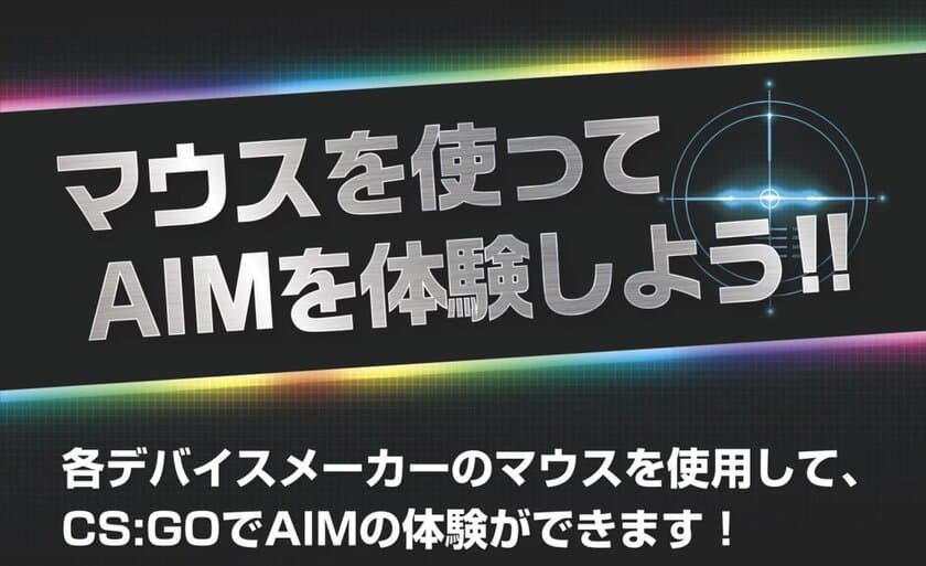 各ゲーミングデバイスが秋葉原に集結！
LEVEL∞(レベル インフィニティ)で実際に操作感を体験できる
「マウスを使ってAIMを体験しよう！！」イベントを開催！