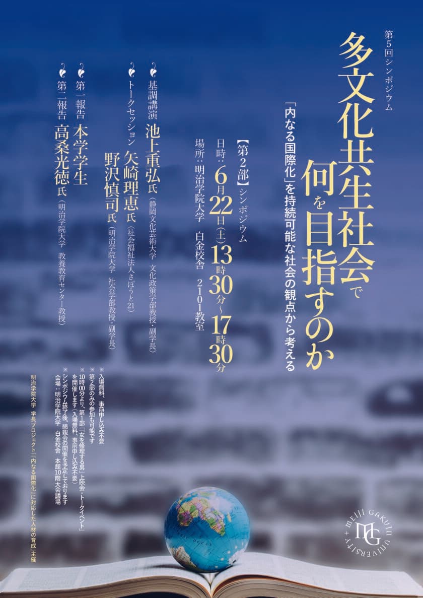 第5回シンポジウム・映画『女を修理する男』上映会　
多文化共生社会で何を目指すのか　
～「内なる国際化」を持続可能な社会の観点から考える～
　6/22(土)　明治学院大学　白金キャンパス　入場無料