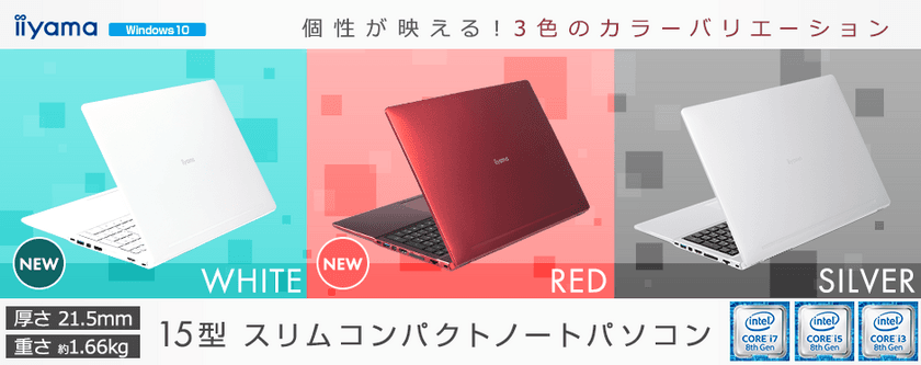 iiyama PC、「STYLE∞（スタイル インフィニティ）」、
スタイリッシュな15型スリムコンパクトノートパソコンに
ホワイトモデルとレッドモデルの新色が登場！ 