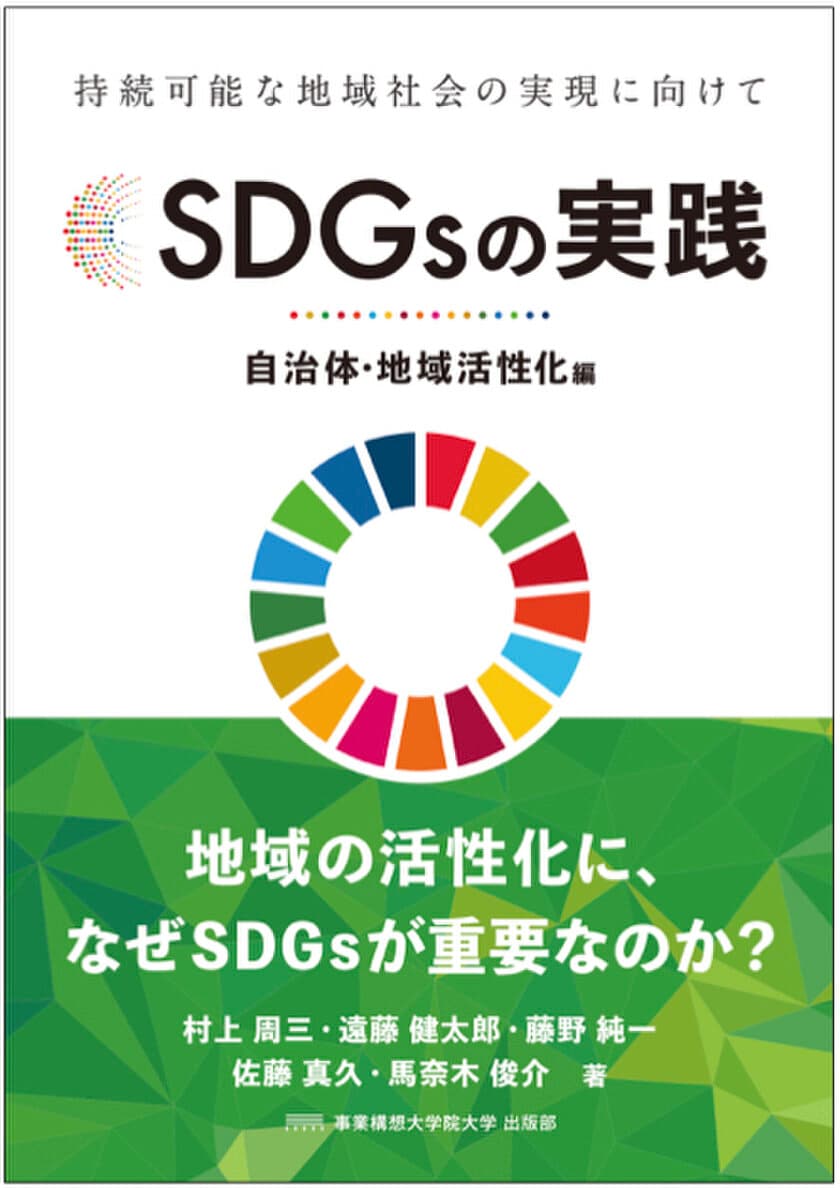 「SDGsの実践 ～自治体・地域活性化編～」が
丸善、Amazonにてランキング1位を獲得