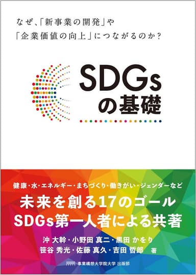 SDGsの基礎(表紙)