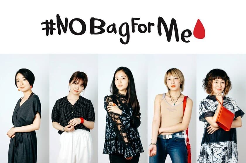 “紙袋いりません”　
生理用品を隠さなくてもよい世の中の実現を願い 
ソフィ『 #NoBagForMe 』プロジェクト始動