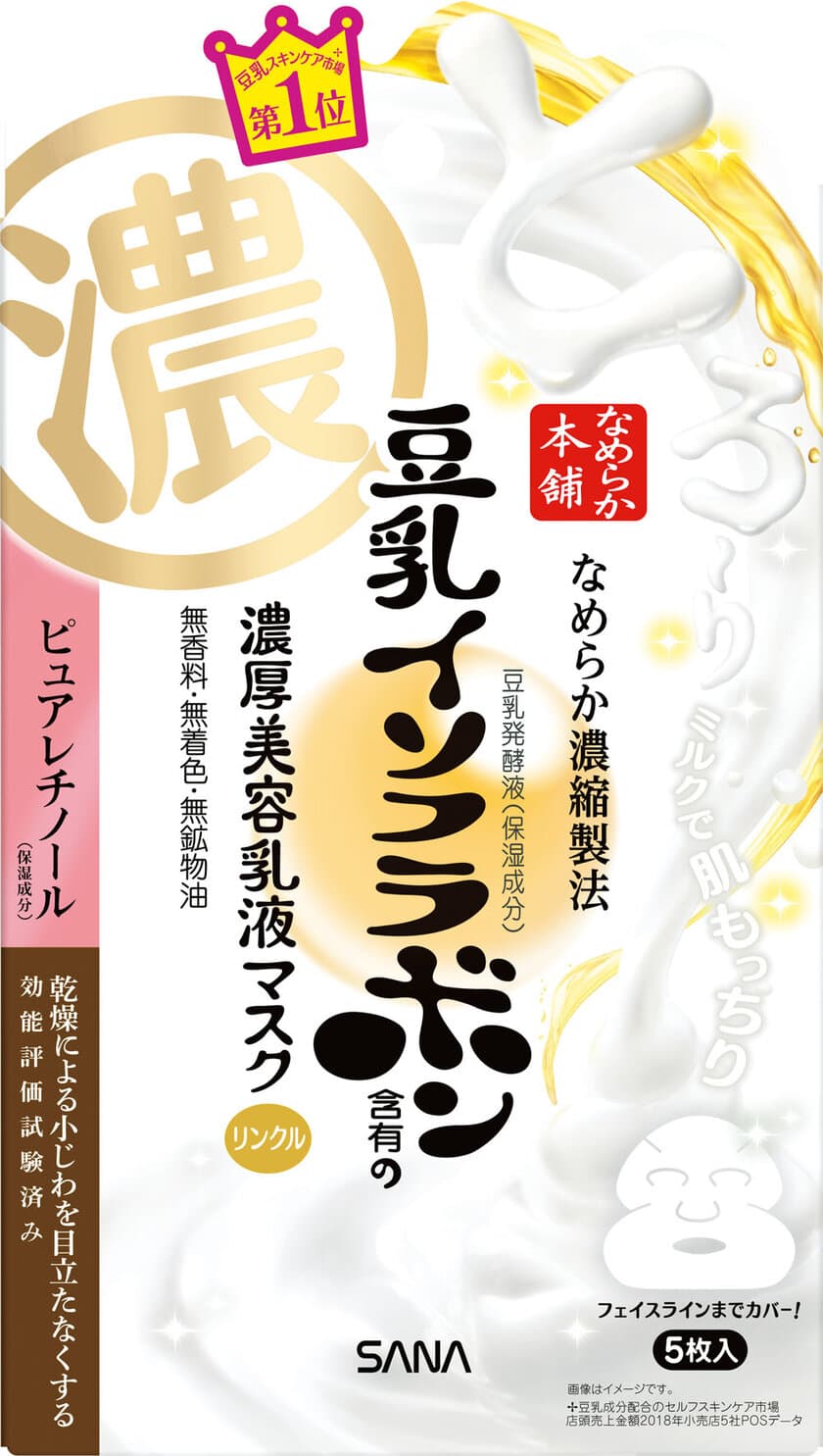 【8月6日】豆乳スキンケア市場No.1*1
『なめらか本舗』のエイジングケア*2
シリーズ「リンクルライン」より、
最高保湿*3の「濃厚美容乳液マスク」発売