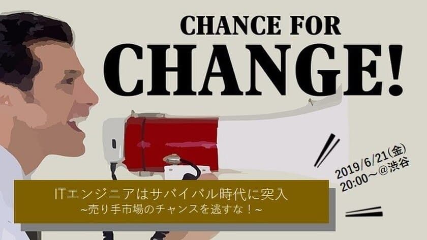 人材エージェントが語る、エンジニア向けイベントを6/21(金)に開催
～最新のIT業界動向をもとにフリーランスと正社員の働き方を徹底比較～