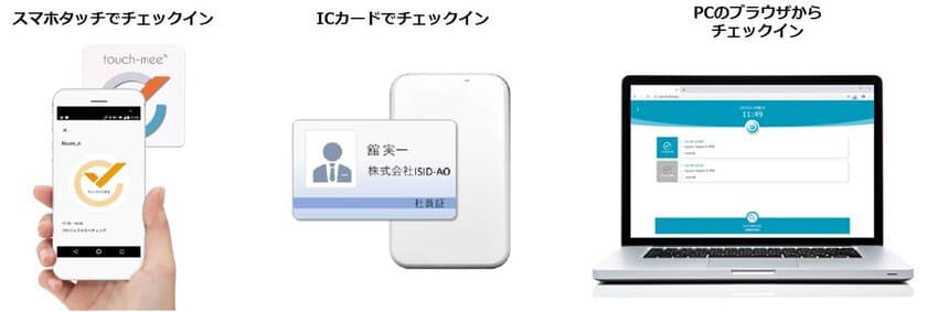 初期費0円・工事不要で好評な会議室予約システム
「touch-mee」がICカードのチェックインにも対応