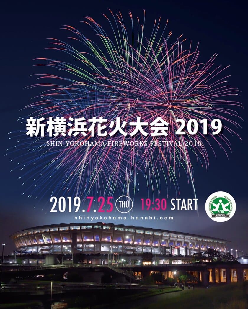 横浜市港北区制80周年を祝し「新横浜花火大会2019」開催！！
同じ空を見上げることで港北区が一つになる。
チケット絶賛販売中！