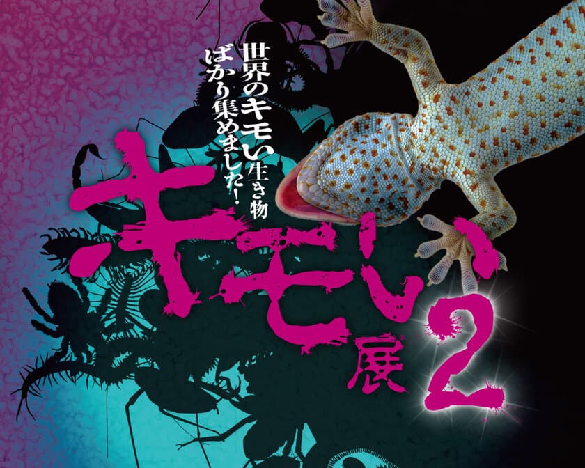 気持ち悪いイメージの生き物を集めた祭典！
『キモい展2』7月20日(土)より梅田ロフトで開催！！