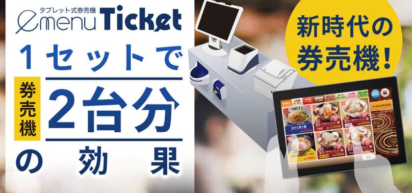 ラーメン店向けタブレット式券売機「e-menu Ticket」販売開始
　～1セットで発券機2台分の効果～