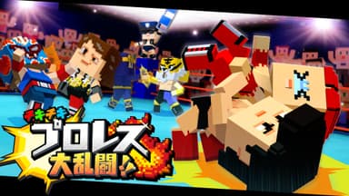 Nintendo Switch初のオンライン6人対戦プロレスゲーム！