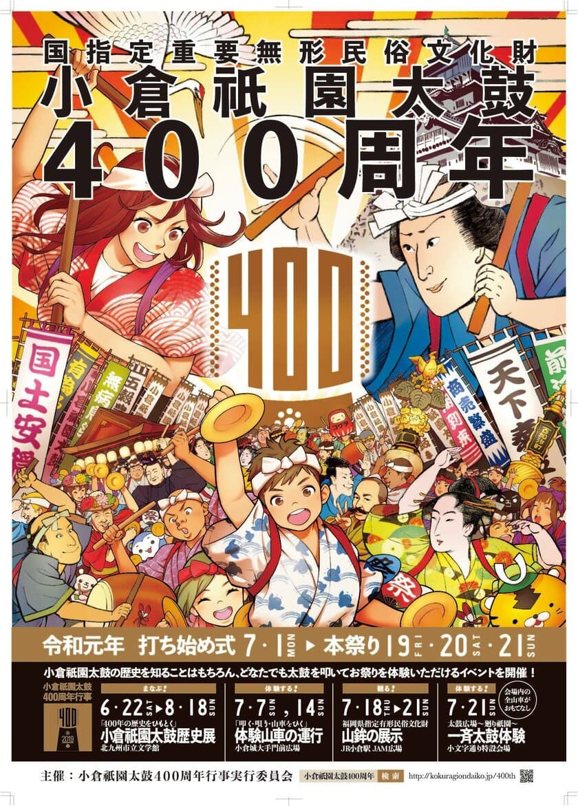 祭り好き必見！今年で400周年を迎える
福岡県 夏の三大祭り「小倉祇園太鼓」
参加型イベントや歴史展など内容盛りだくさん！