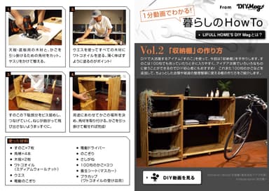 マドリーム　Vol.261分動画でわかる！ 暮らしのHowTo Vol.2「収納棚」の作り方