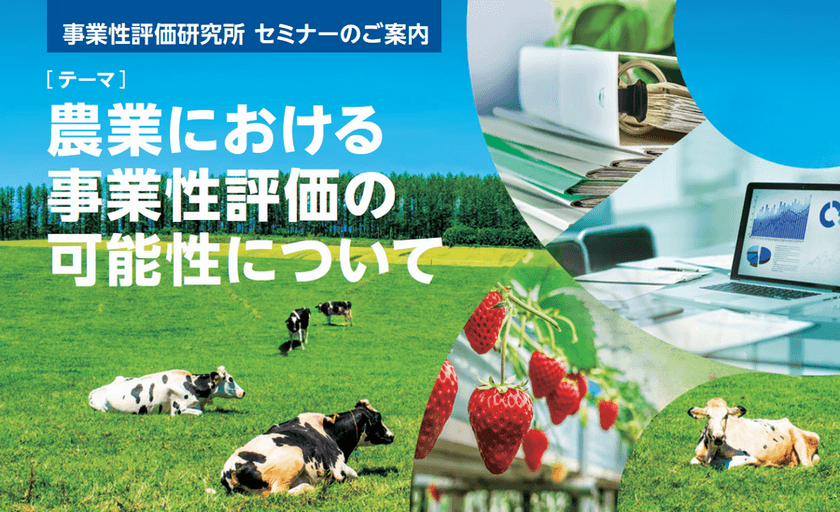 農業経営とは何かを知る、最新情報のセミナーを
東京大手町で7月22日に開催