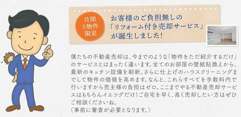 不動産売却時の負担ゼロ！「リフォーム付き売却サービス」開始　
プチリフォームで物件の価値を向上し、業界の活性化を目指す