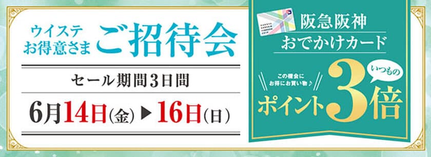 いつもよりお得で嬉しい3日間！
ウイステ専門店街「お得意様ご招待会」を実施！