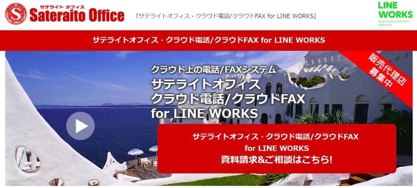 サテライトオフィス、
ビジネス版LINE「 LINE WORKS 」導入企業向けに、
社外＆海外からでも内線／外線を利用できる
クラウド電話／クラウドFAXシステムを提供開始