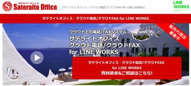 サテライトオフィス・クラウド電話／クラウドFAX for LINE WORKS