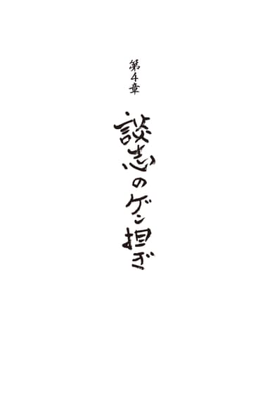 ページ紹介(2)　各章の題字は著者直筆