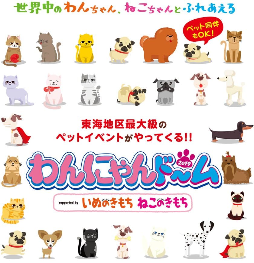 愛犬とともにに行こう！！
東海地区最大級のペットイベントが首都圏初進出！
8月24日(土)・25日(日)さいたまスーパーアリーナで開催！