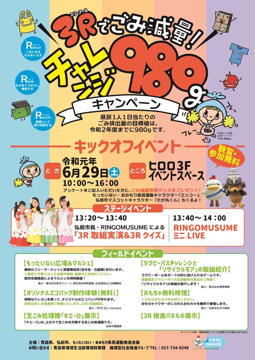 青森県「3Rでごみ減量！チャレンジ980キャンペーン」
キックオフイベントを6月29日(土)に開催！
～ご当地アイドル「RINGOMUSUME」がキャンペーンを応援～