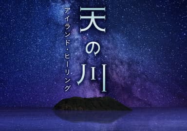 天の川 アイランド・ヒーリング_作品ビジュアル