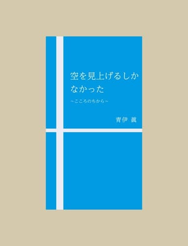 空を見上げるしかなかった～こころのちから～