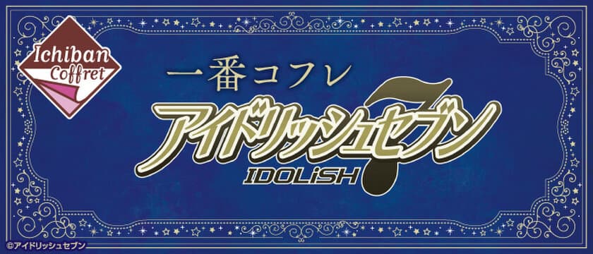 一番コフレに「アイドリッシュセブン」のコスメ新登場！
華やかで大人っぽいリップグロスやボディミスト等