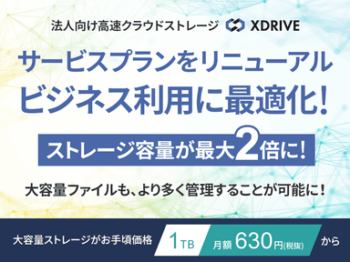 『エックスドライブ』プランをリニューアル