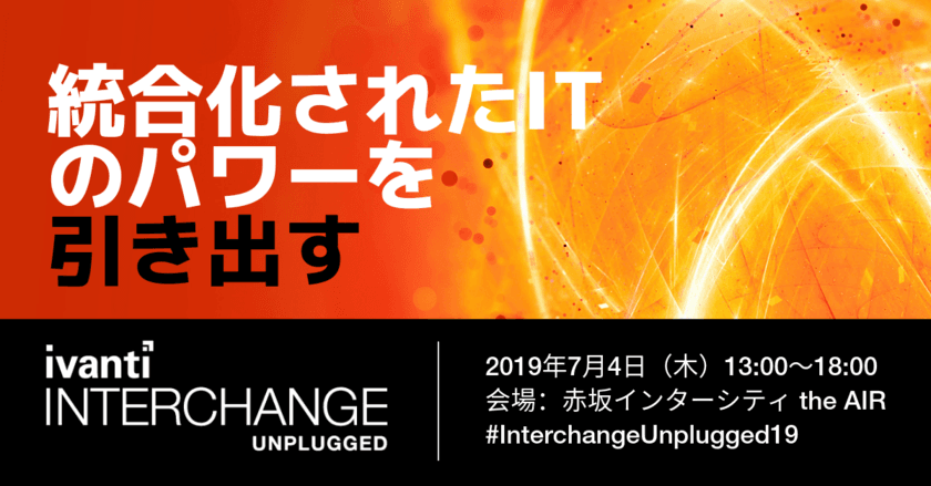 Ivanti、毎年恒例のプライベートセミナー
「Interchange Unplugged」を、7月4日・東京にて開催