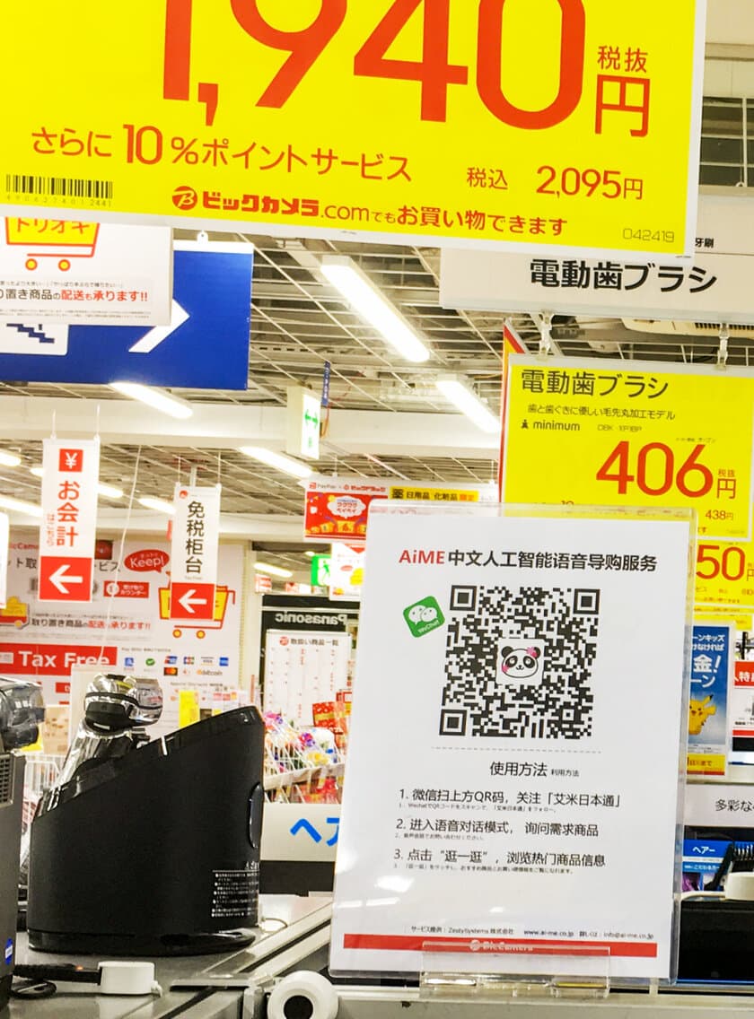 人工知能チャットボット「AiME」でインバウンド対策　
店舗案内サービスの実験運用をビックカメラ池袋で開始