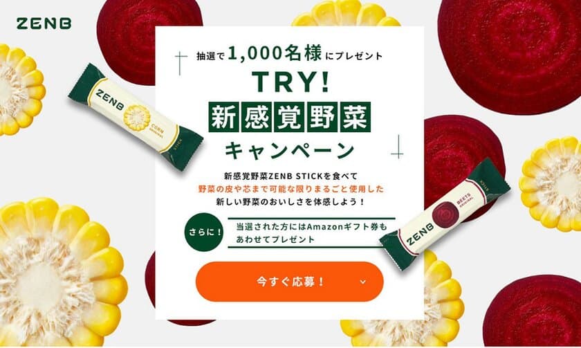 抽選で1,000名様にZENB(ゼンブ)　STICKを無料プレゼント！
「TRY！新感覚野菜キャンペーン」を期間限定開催