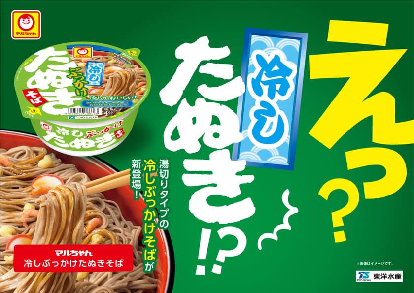 お馴染みの「和風丼カップ麺」シリーズから
ついに「湯切りタイプ」が登場！
マルちゃん　冷しぶっかけたぬきそば
2019年7月1日(月)新発売