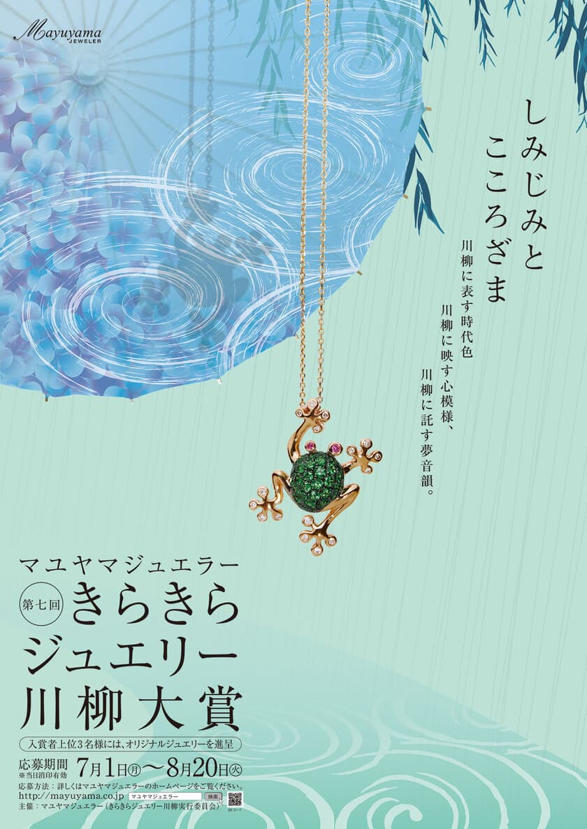 夏恒例！『第7回きらきらジュエリー川柳大賞』を開催！
金賞で30万円相当のピンクダイヤモンドペンダントをゲット！