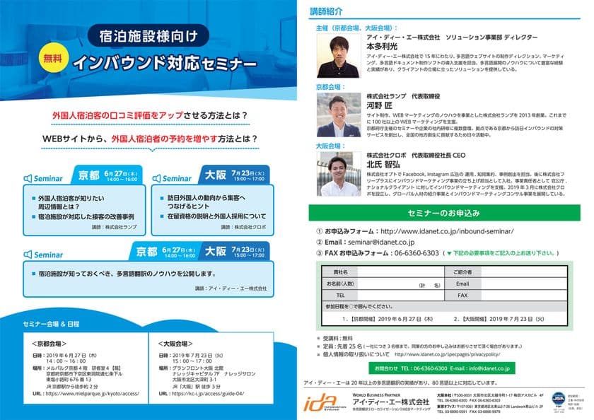 宿泊施設様向けインバウンド対応無料セミナー開催　
宿泊施設が知っておくべき多言語翻訳のノウハウと、
外国人宿泊客の口コミ評価をアップさせる方法　
【京都】6月27日(木)【大阪】7月23日(火)