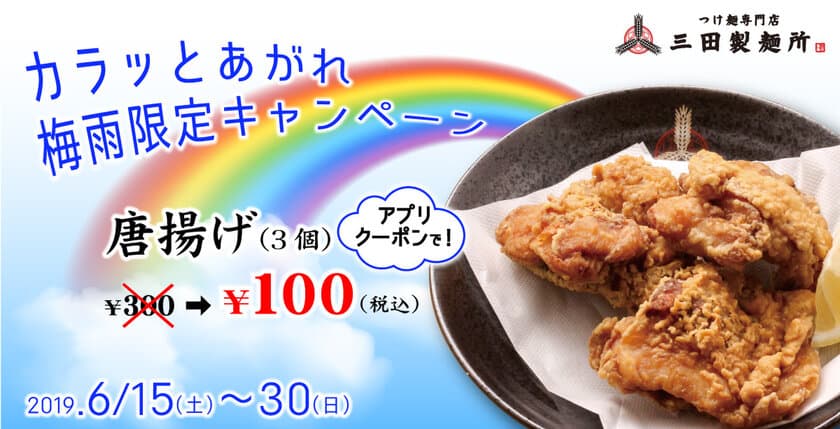 三田製麺所が「カラっとあがれ　梅雨限定キャンペーン」を開始！
6月15日(土)より名物の唐揚げが100円　
三田製麺所アプリを登録するだけで期間中何度でも！