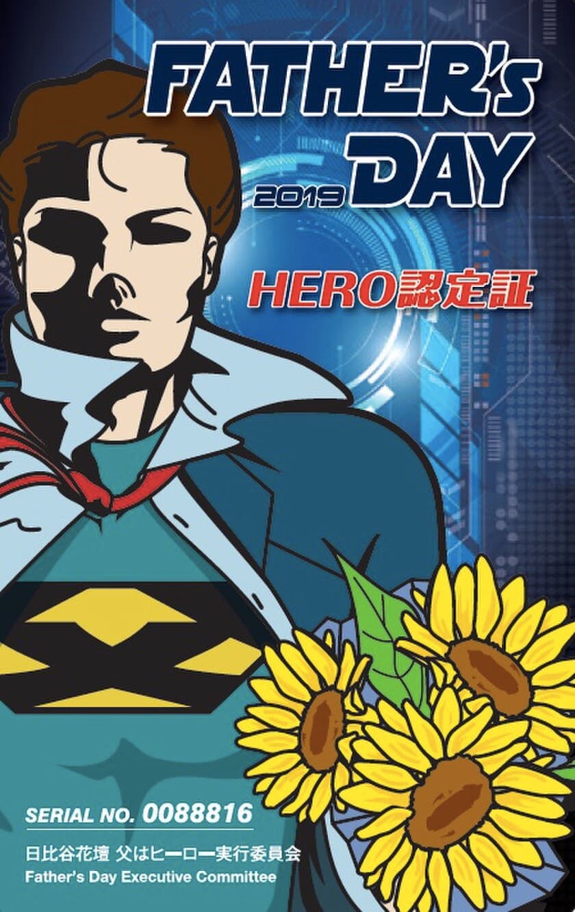 6月16日（日）は父の日
小学生以下の子どもたちに、パパにかけて88円でヒマワリを販売
日比谷花壇「お父さんありがとう88円キャンペーン」
6月15日（土）・16日（日）の2日間、全国の店舗で開催
