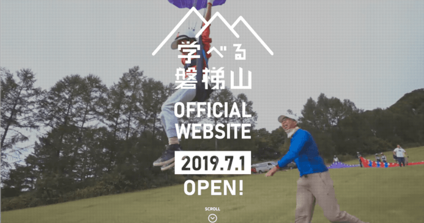 「学べる磐梯山」合同ローンチイベント7月1日開催！
「学べる磐梯山」情報発信事業開始のお知らせ