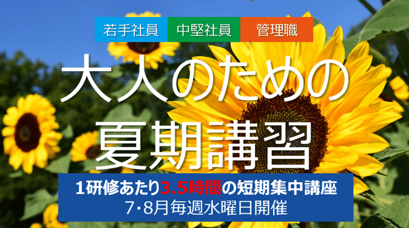 短期集中講座で生産性アップ！
『大人のための夏期講習』